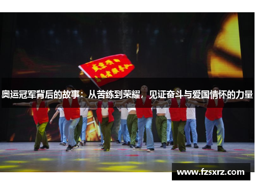 奥运冠军背后的故事：从苦练到荣耀，见证奋斗与爱国情怀的力量