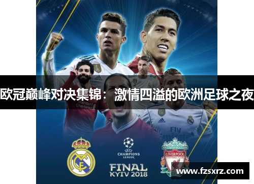 欧冠巅峰对决集锦：激情四溢的欧洲足球之夜