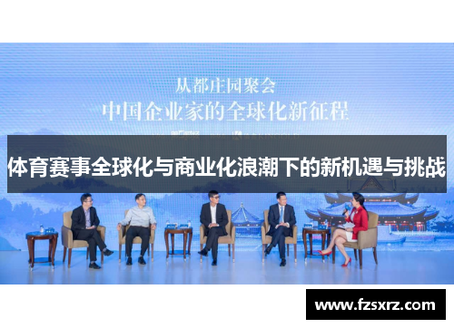 体育赛事全球化与商业化浪潮下的新机遇与挑战