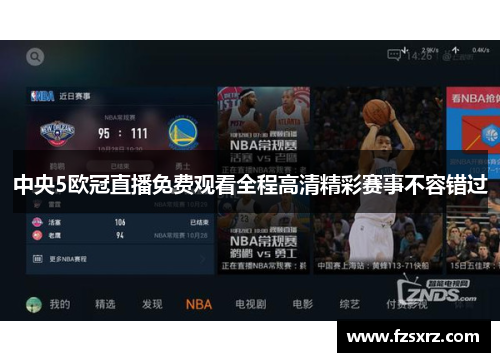 中央5欧冠直播免费观看全程高清精彩赛事不容错过
