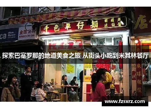 探索巴塞罗那的地道美食之旅 从街头小吃到米其林餐厅