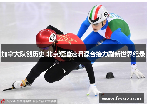 加拿大队创历史 北京短道速滑混合接力刷新世界纪录
