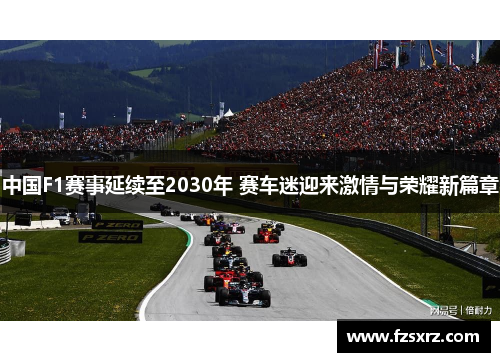 中国F1赛事延续至2030年 赛车迷迎来激情与荣耀新篇章