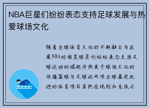 NBA巨星们纷纷表态支持足球发展与热爱球场文化