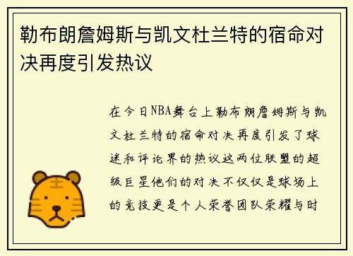 勒布朗詹姆斯与凯文杜兰特的宿命对决再度引发热议