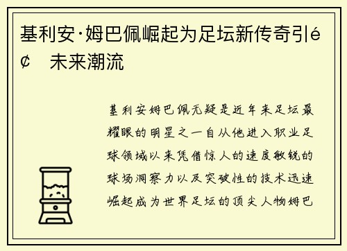 基利安·姆巴佩崛起为足坛新传奇引领未来潮流