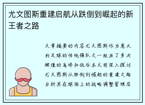 尤文图斯重建启航从跌倒到崛起的新王者之路