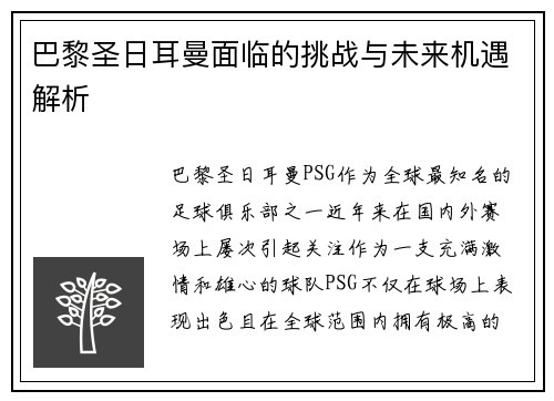 巴黎圣日耳曼面临的挑战与未来机遇解析