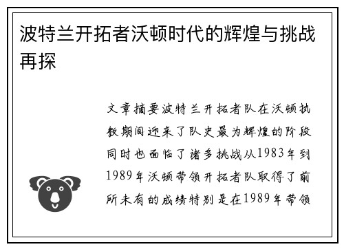 波特兰开拓者沃顿时代的辉煌与挑战再探