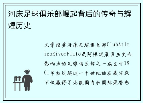 河床足球俱乐部崛起背后的传奇与辉煌历史
