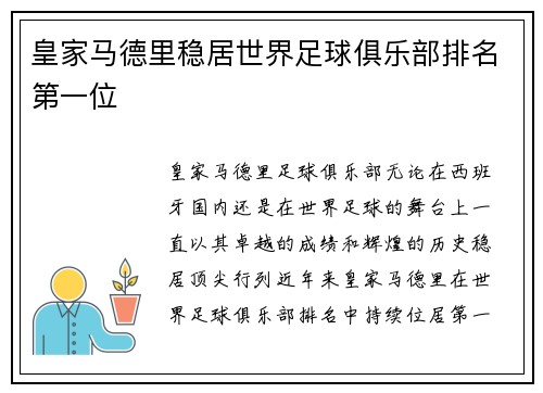 皇家马德里稳居世界足球俱乐部排名第一位