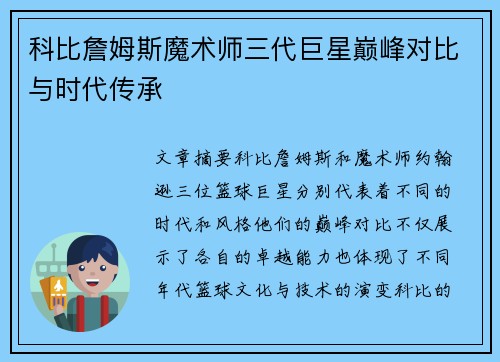 科比詹姆斯魔术师三代巨星巅峰对比与时代传承
