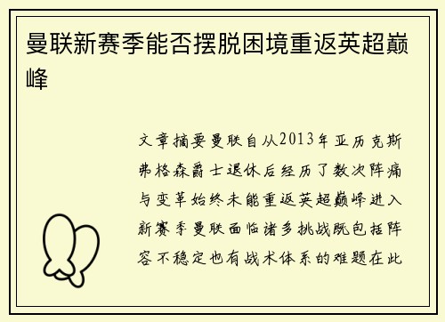 曼联新赛季能否摆脱困境重返英超巅峰