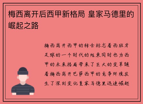 梅西离开后西甲新格局 皇家马德里的崛起之路