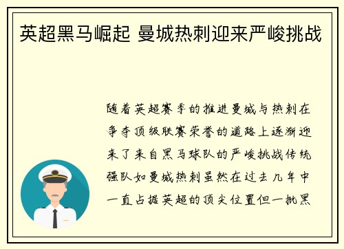 英超黑马崛起 曼城热刺迎来严峻挑战