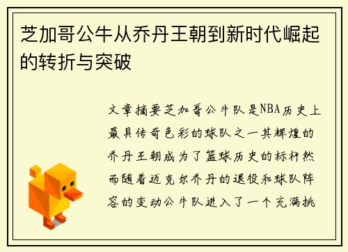 芝加哥公牛从乔丹王朝到新时代崛起的转折与突破