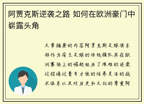 阿贾克斯逆袭之路 如何在欧洲豪门中崭露头角