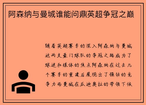 阿森纳与曼城谁能问鼎英超争冠之巅