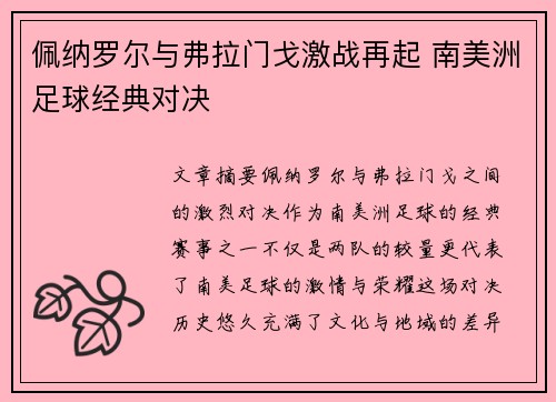 佩纳罗尔与弗拉门戈激战再起 南美洲足球经典对决