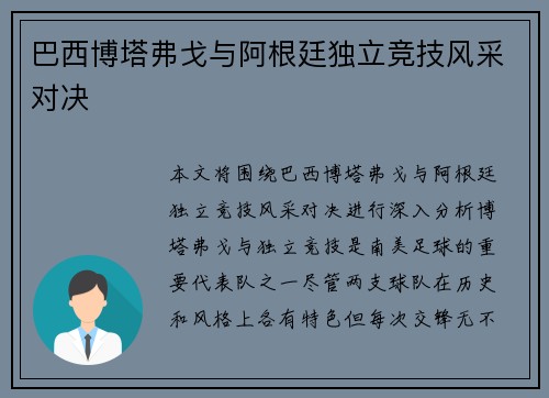 巴西博塔弗戈与阿根廷独立竞技风采对决