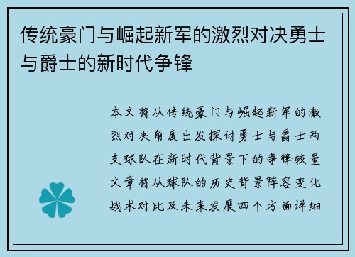 传统豪门与崛起新军的激烈对决勇士与爵士的新时代争锋