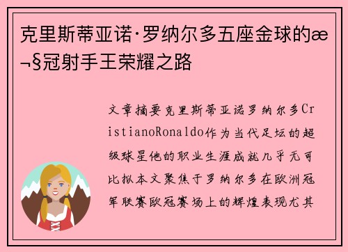 克里斯蒂亚诺·罗纳尔多五座金球的欧冠射手王荣耀之路
