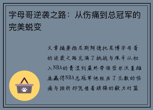 字母哥逆袭之路：从伤痛到总冠军的完美蜕变