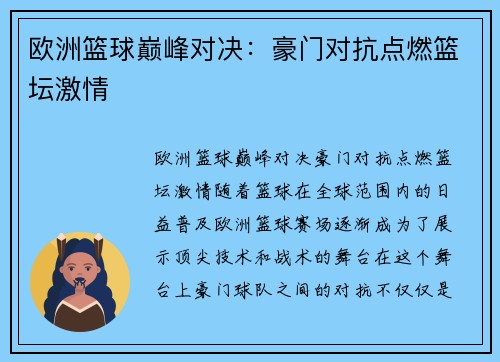 欧洲篮球巅峰对决：豪门对抗点燃篮坛激情