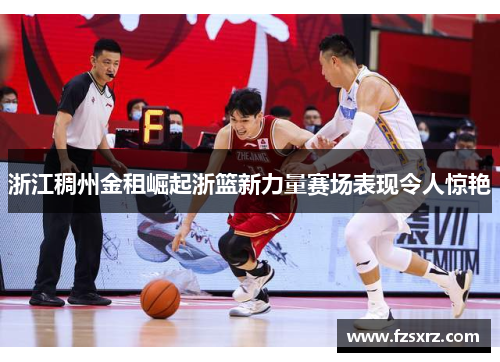 浙江稠州金租崛起浙篮新力量赛场表现令人惊艳