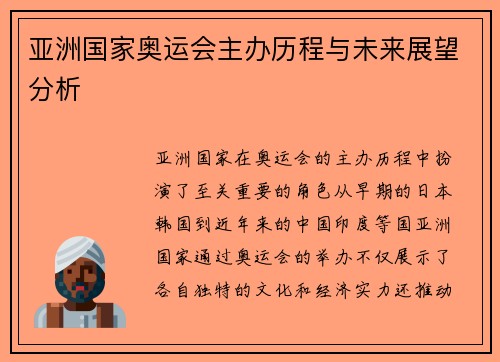 亚洲国家奥运会主办历程与未来展望分析